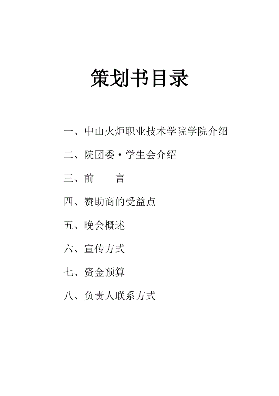 最好的学生活动赞助策划书_第2页