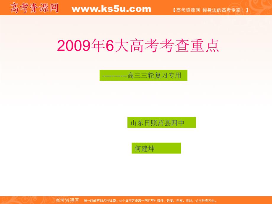 2009年6大高考考查重点点拨48张_第1页