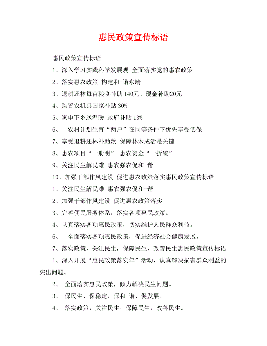 惠民政策宣传标语_第1页