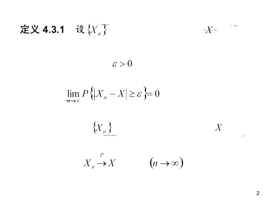 《概率论与数理统计课件》随机变量序列的收敛性_第2页