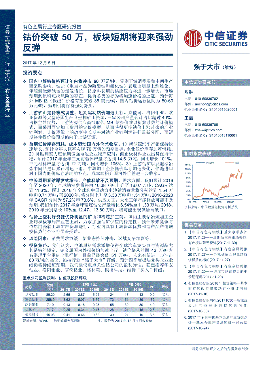 有色金属行业专题研究报告：钴价突破50万，板块短期将迎来强劲反弹_第1页