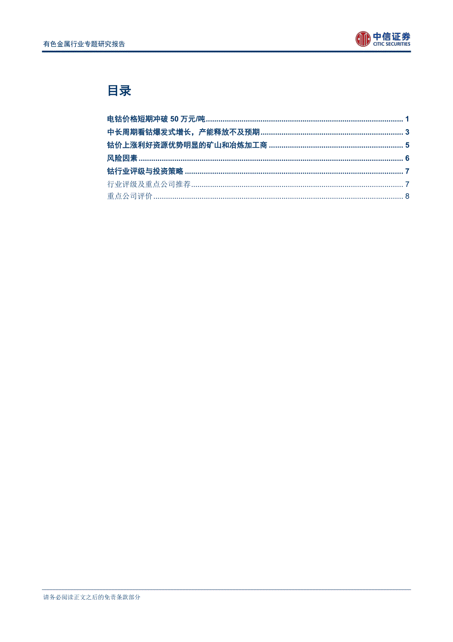 有色金属行业专题研究报告：钴价突破50万，板块短期将迎来强劲反弹_第2页