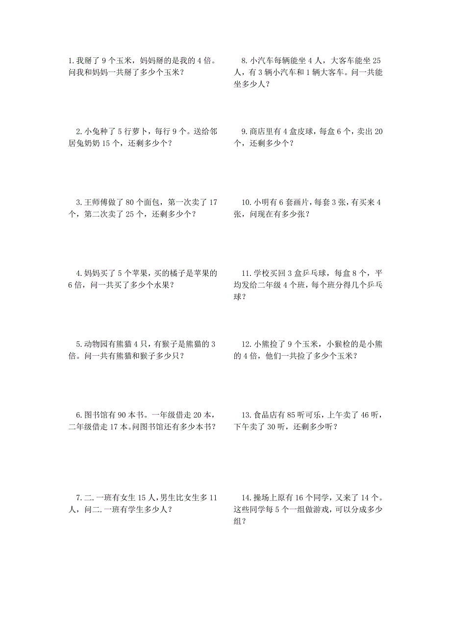 人教版小学二年级数学下册应用题汇编_第1页