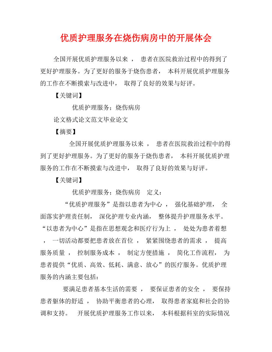 优质护理服务在烧伤病房中的开展体会_第1页