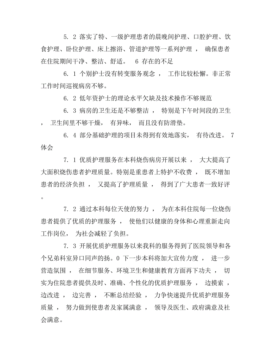 优质护理服务在烧伤病房中的开展体会_第4页