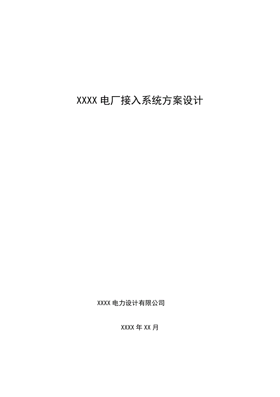 25MW背压机组接入系统方案设计_第1页