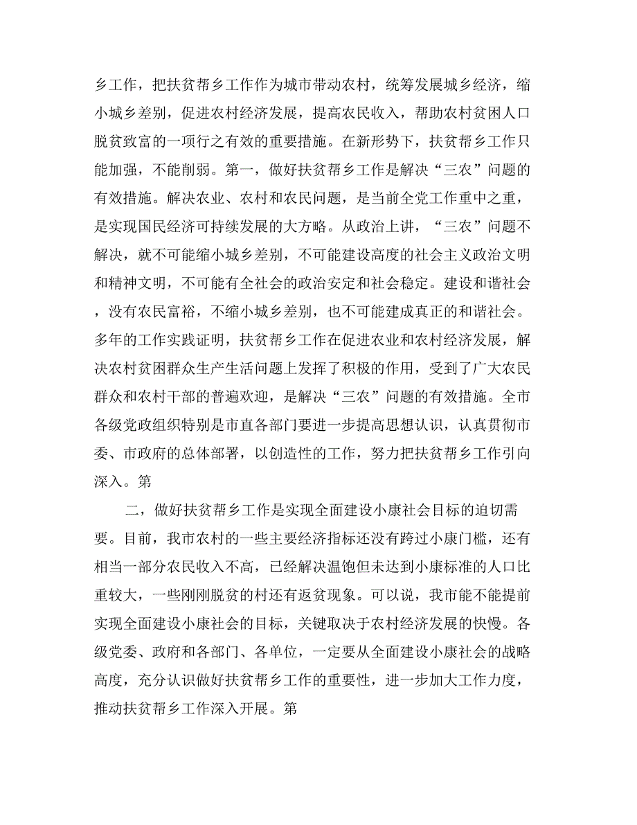 某同志在全市扶贫帮乡工作总结表彰会上的讲话_第3页