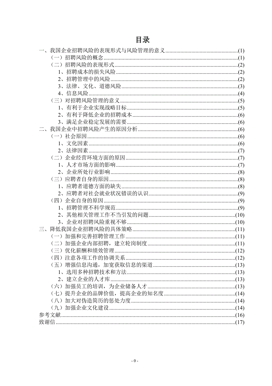 我国人力资源管理中招聘的风险管理分析_第2页