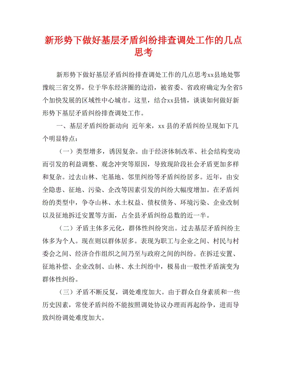 新形势下做好基层矛盾纠纷排查调处工作的几点思考_第1页