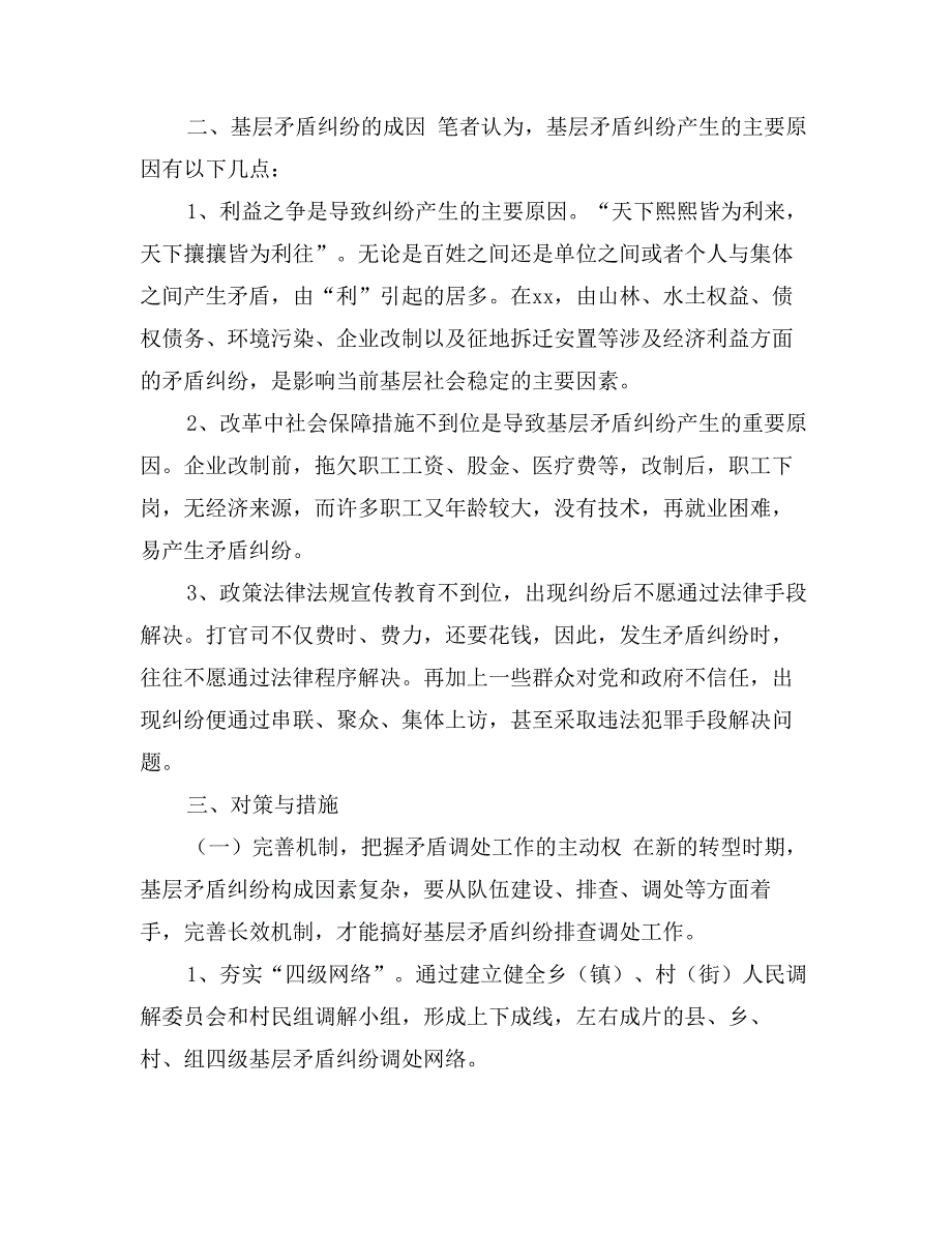 新形势下做好基层矛盾纠纷排查调处工作的几点思考_第2页