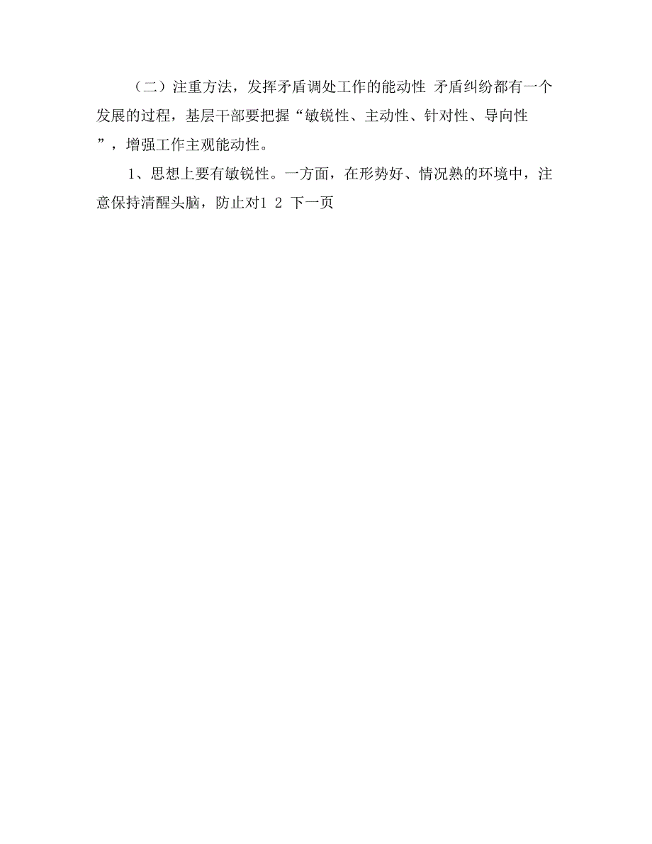 新形势下做好基层矛盾纠纷排查调处工作的几点思考_第4页