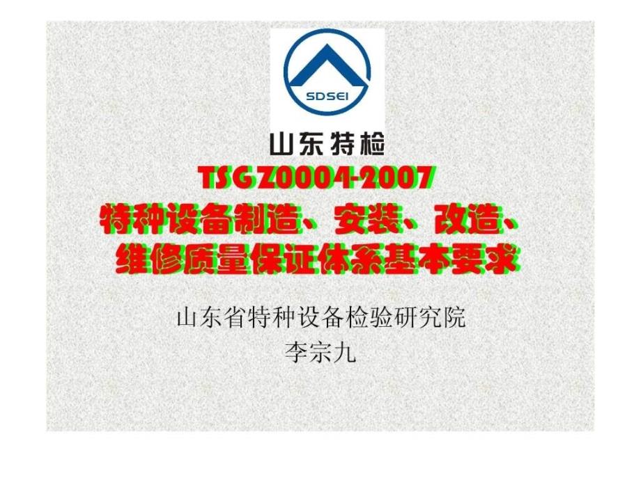 特种设备制造、安装、改造、维修质量保证体系基本要求__第1页