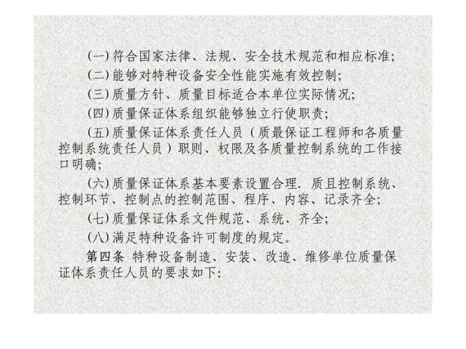 特种设备制造、安装、改造、维修质量保证体系基本要求__第3页