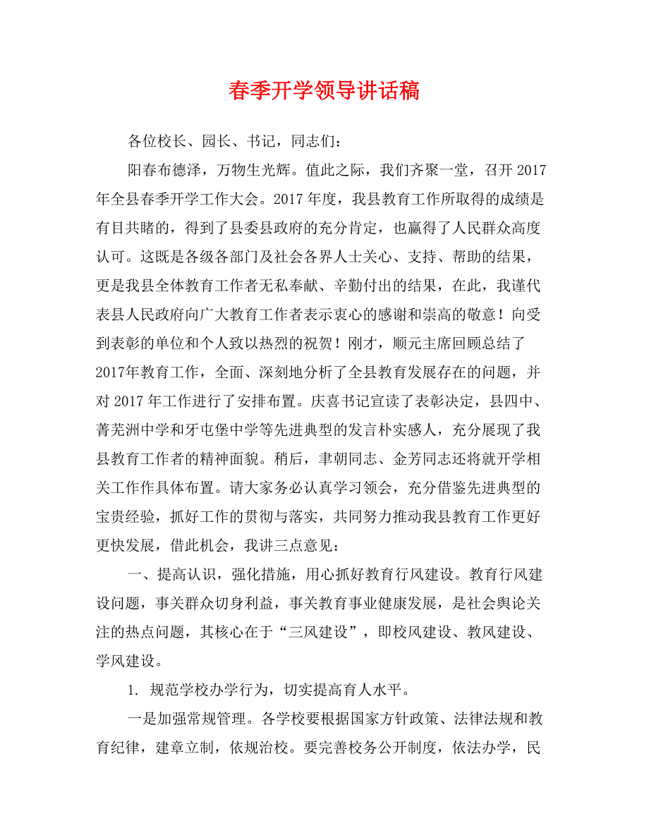 春季开学领导讲话稿_第1页