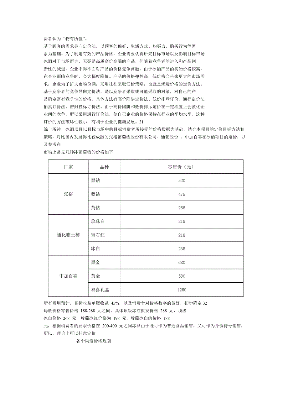 冰葡萄酒的营销方案_第4页