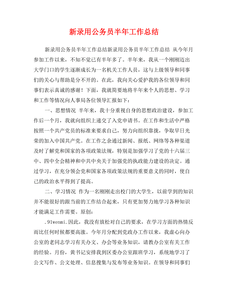 新录用公务员半年工作总结_第1页