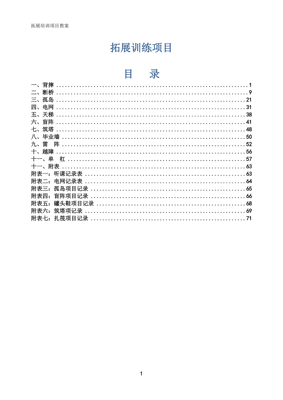 拓展培训项目(修改版)_第1页