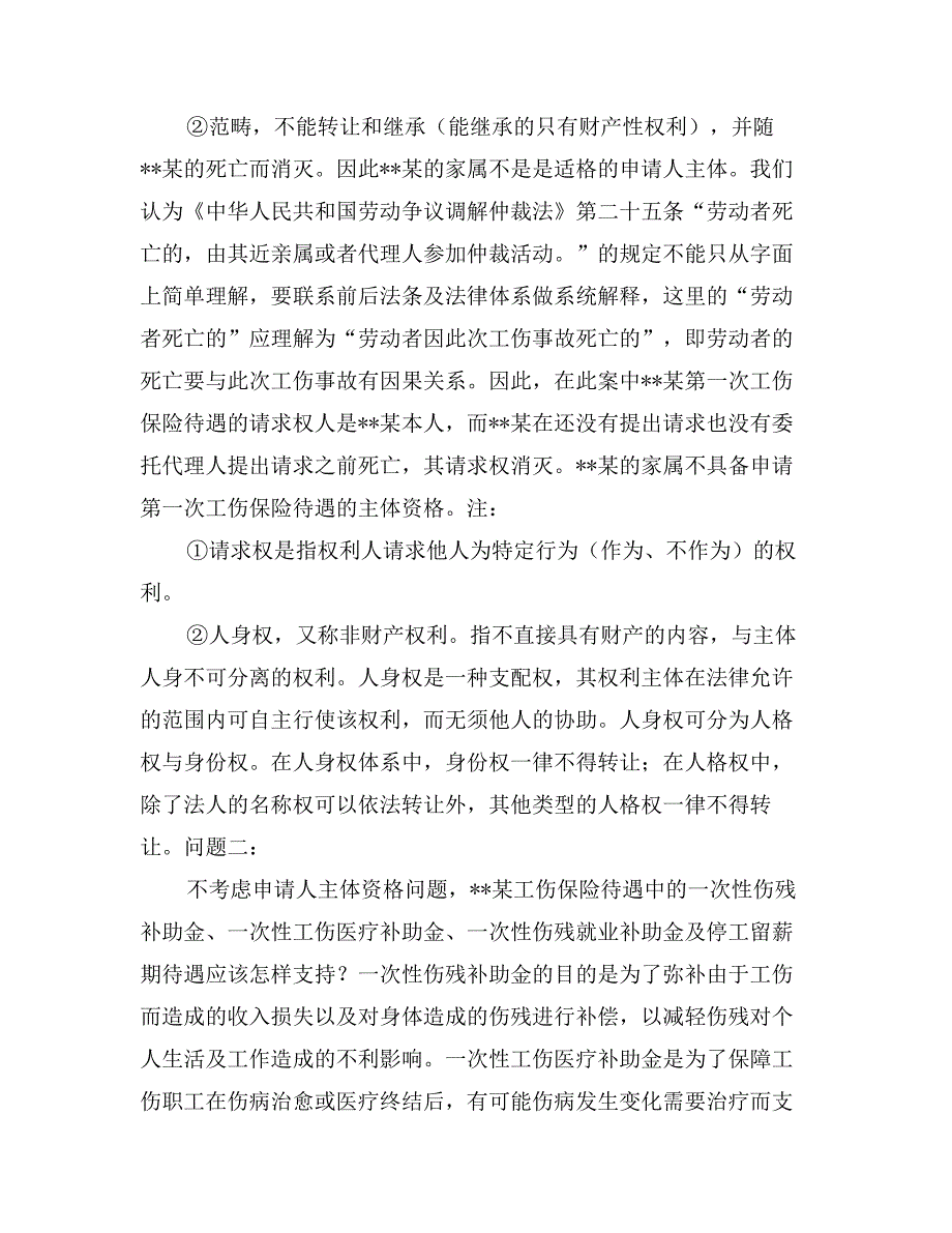 由一起工伤保险待遇案件引发的思考_第2页