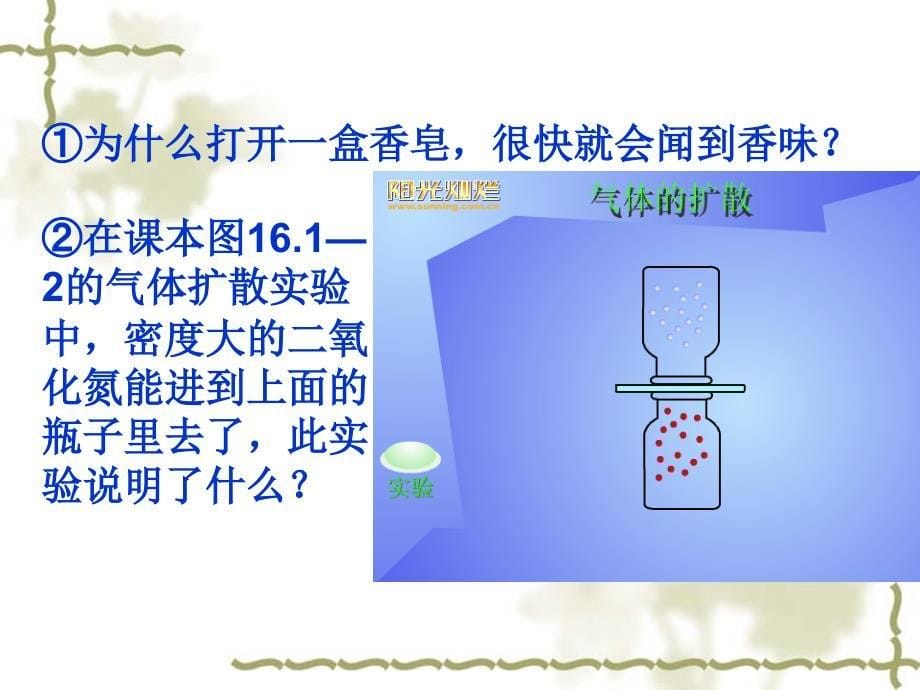 1知道物质是由分子组成的一切物质的分子都在不停地做无_第5页