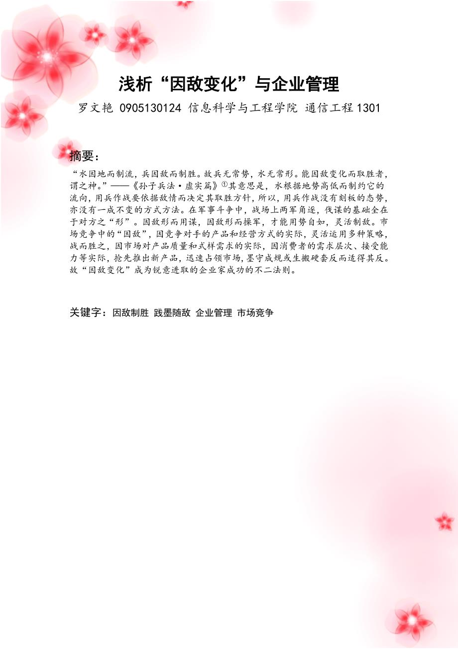 浅析“因敌变化”与孙子兵法_第1页