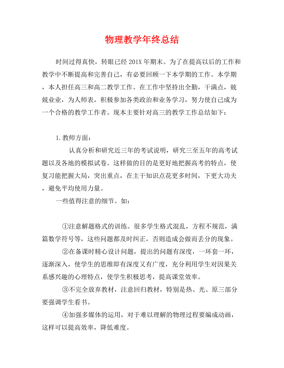 物理教学年终总结_第1页