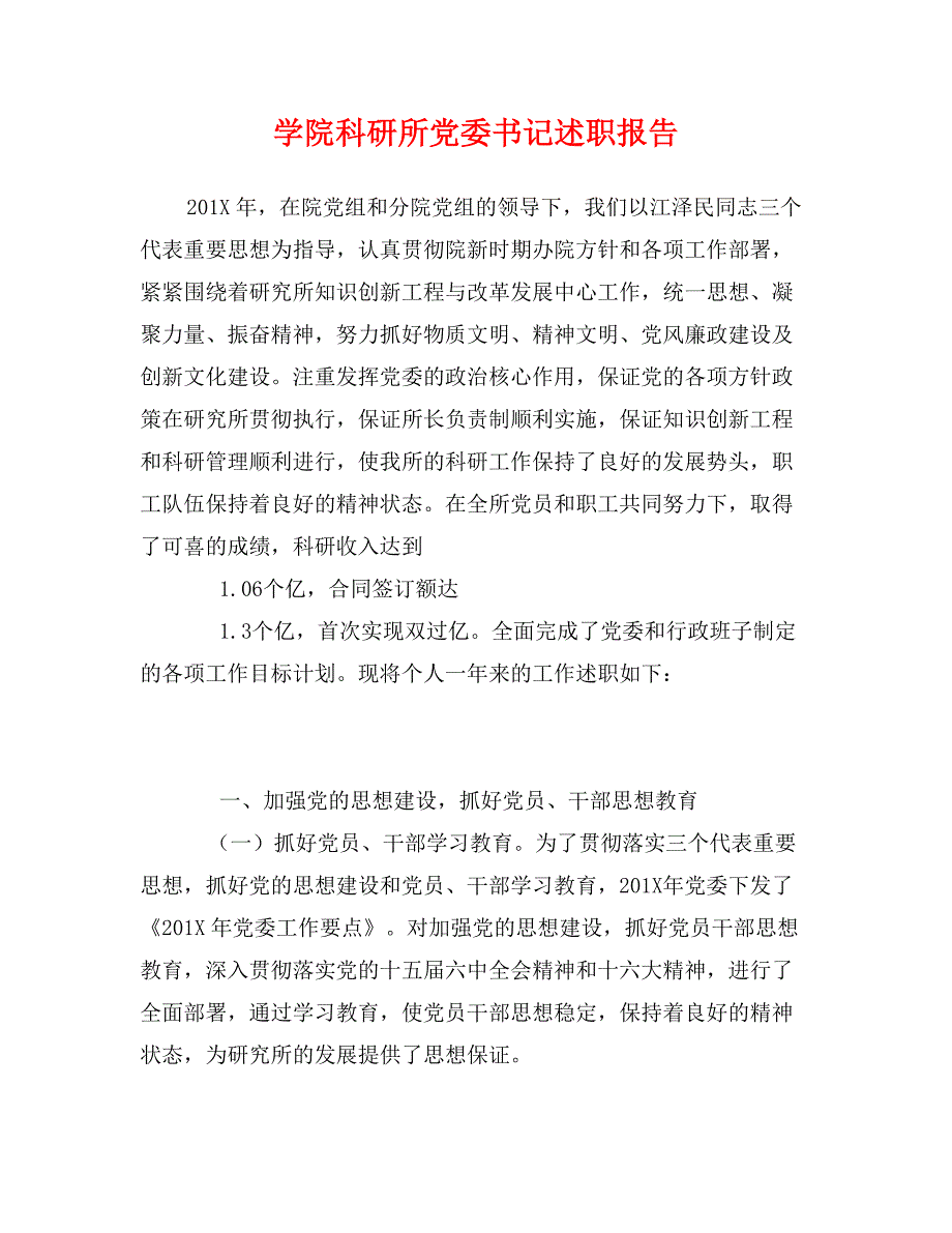 学院科研所党委书记述职报告_第1页