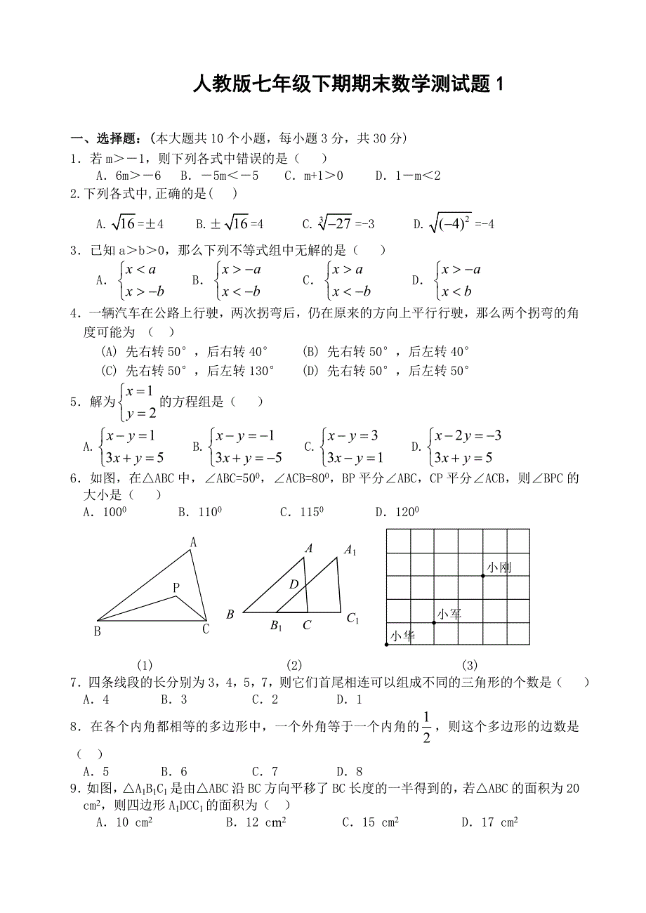 人教版七年级数学下册期末测试题共7套_第1页