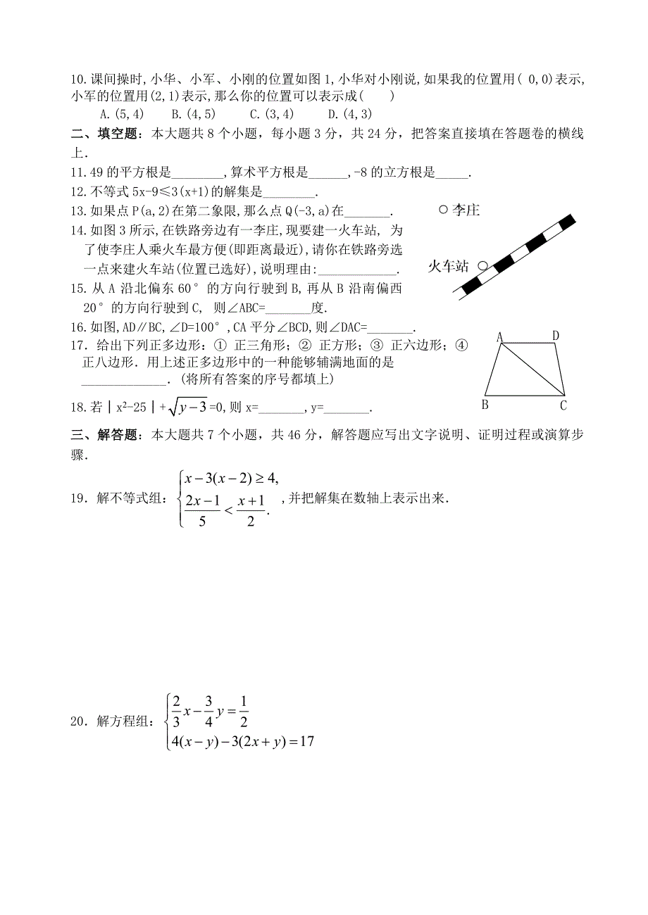 人教版七年级数学下册期末测试题共7套_第2页