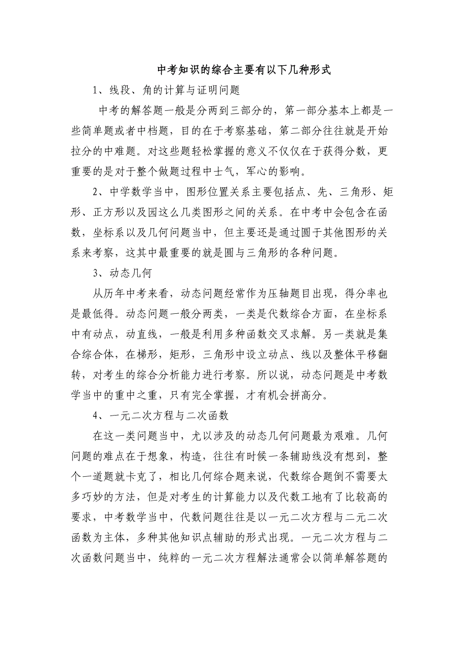 中考数学知识的综合主要有以下几种形式_第1页