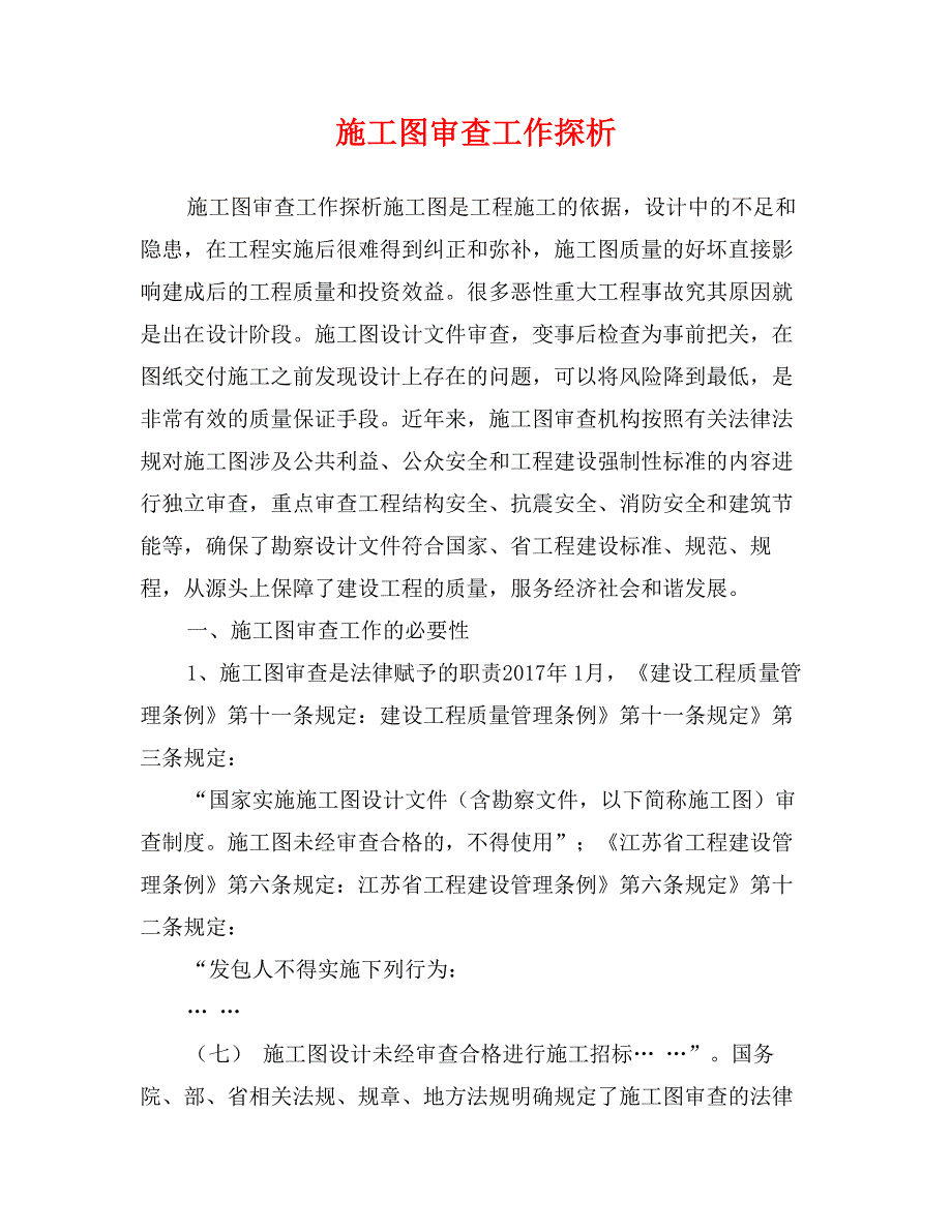 施工图审查工作探析_第1页