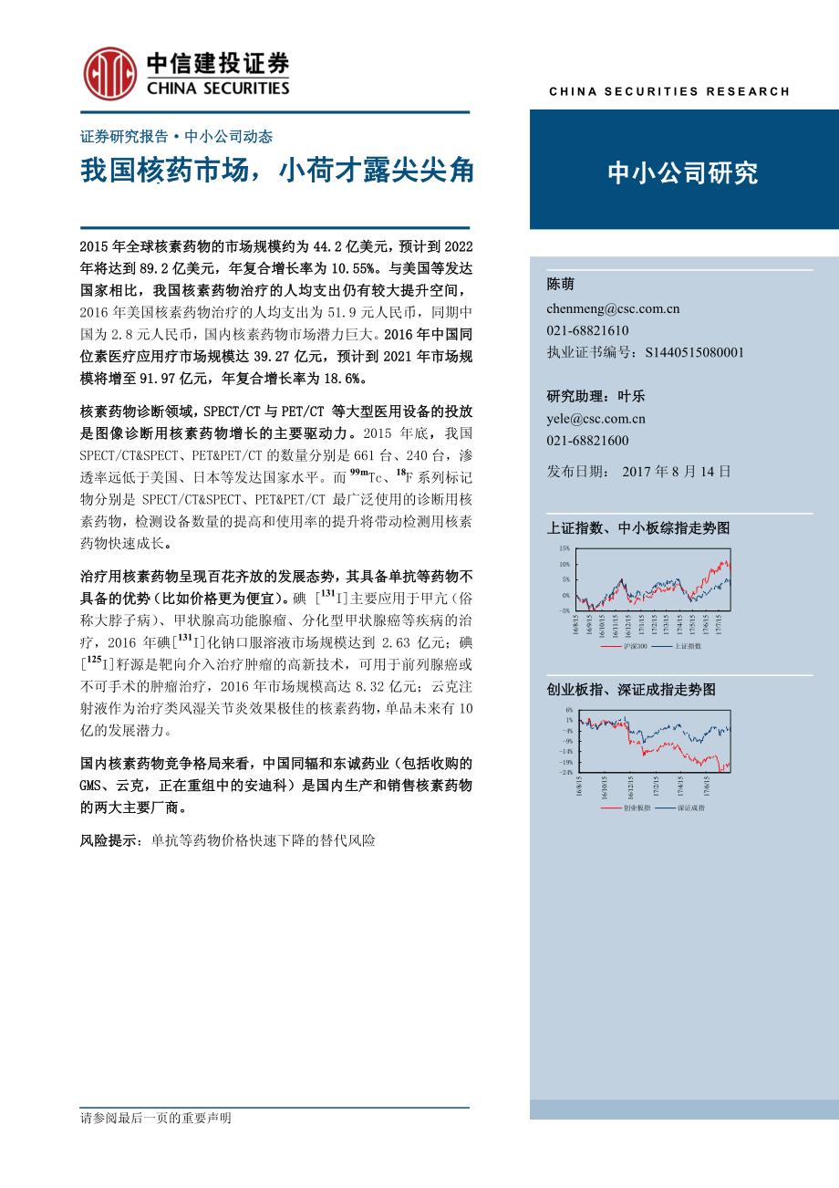 中小公司研究：我国核药市场，小荷才露尖尖角_第1页