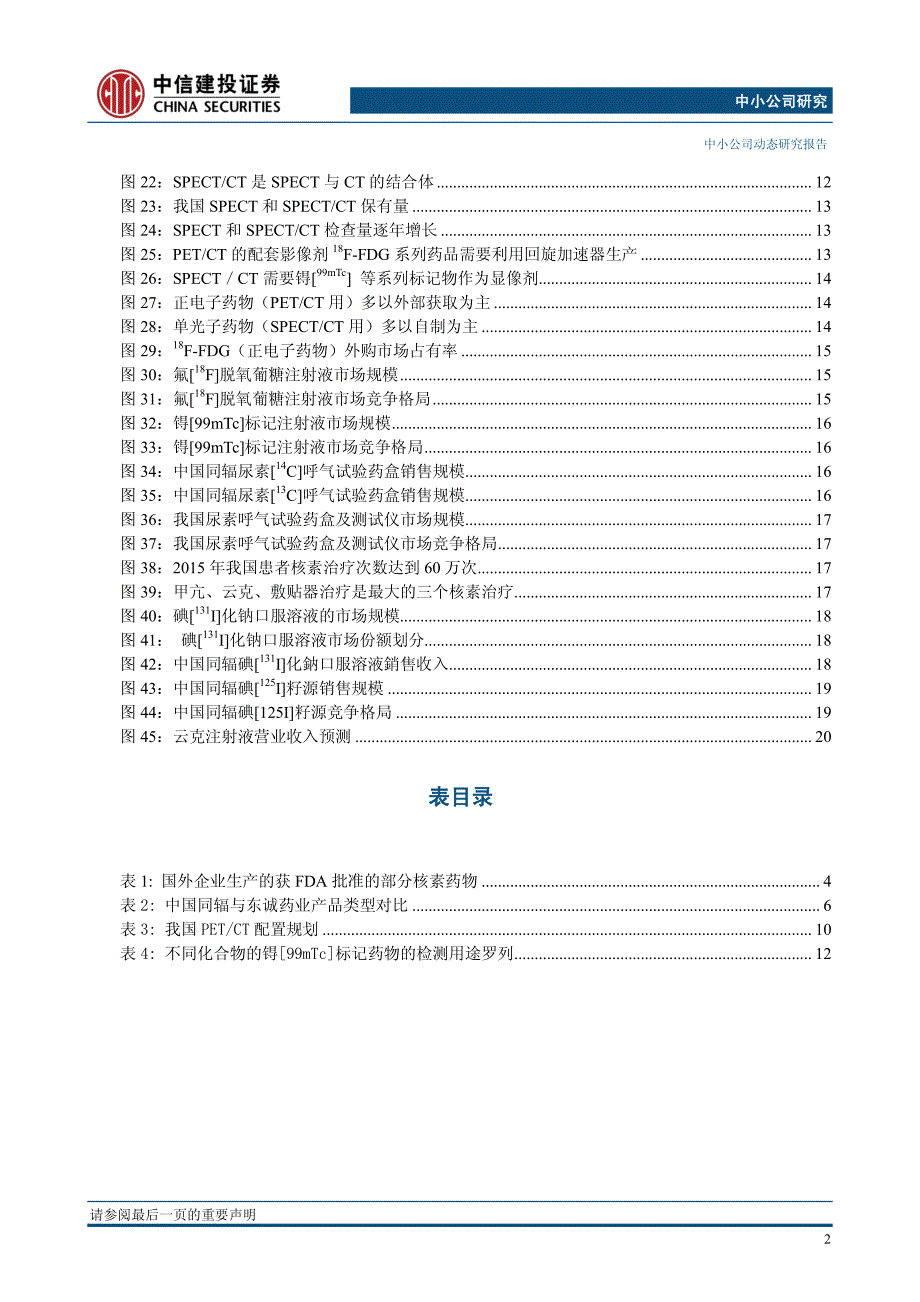 中小公司研究：我国核药市场，小荷才露尖尖角_第3页