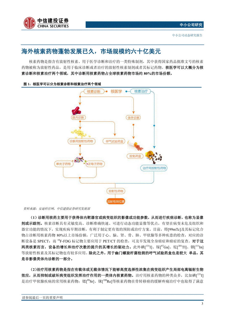 中小公司研究：我国核药市场，小荷才露尖尖角_第4页