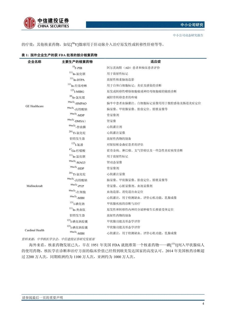 中小公司研究：我国核药市场，小荷才露尖尖角_第5页