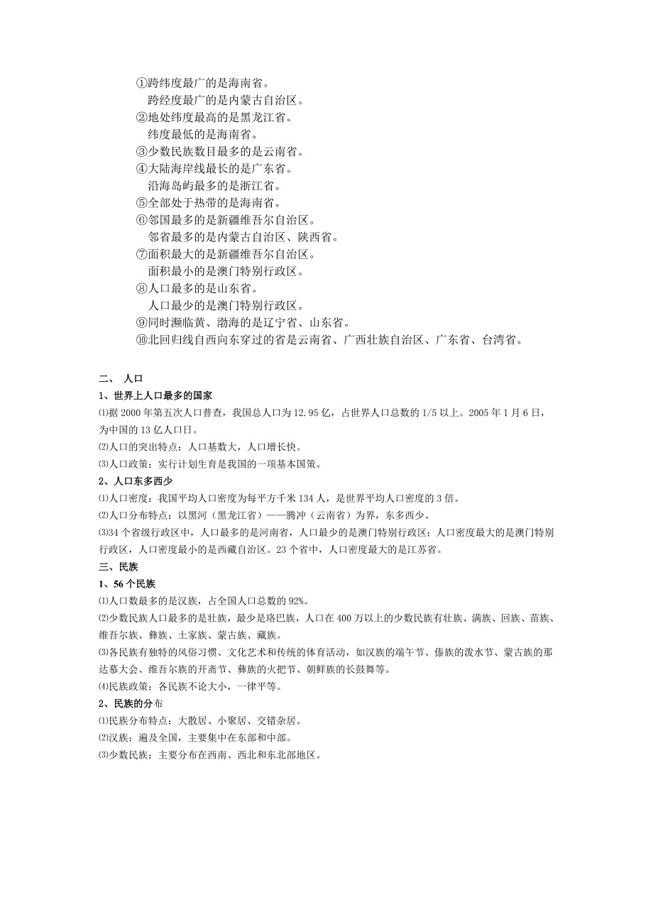 人教版八年级地理上册复习资料(全册)_第2页
