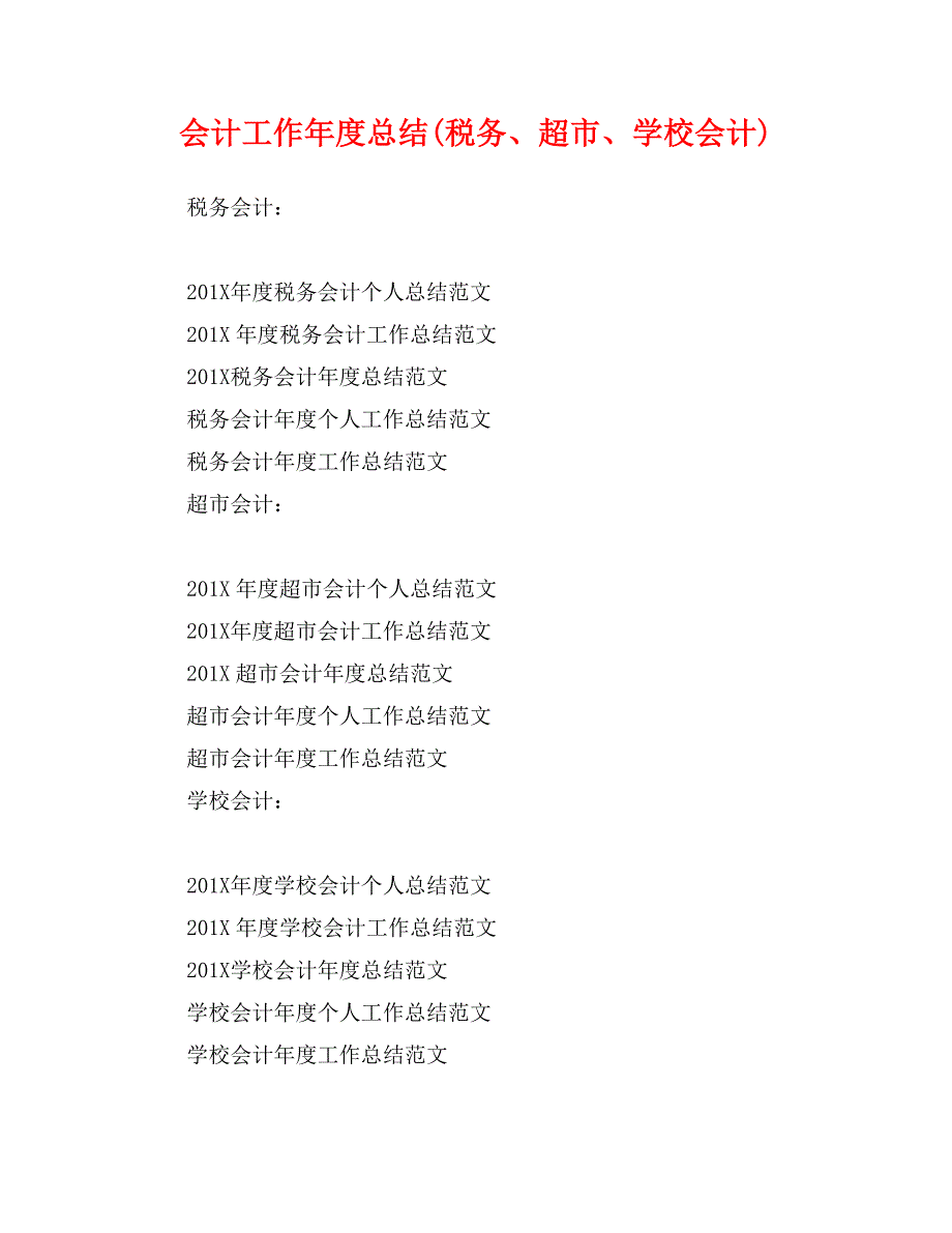会计工作年度总结(税务、超市、学校会计)_第1页