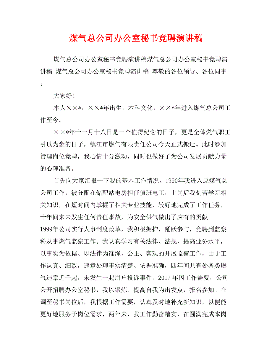 煤气总公司办公室秘书竞聘演讲稿_第1页