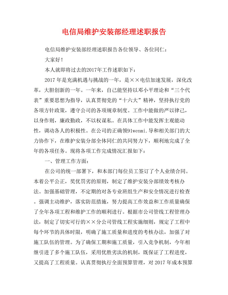 电信局维护安装部经理述职报告_第1页