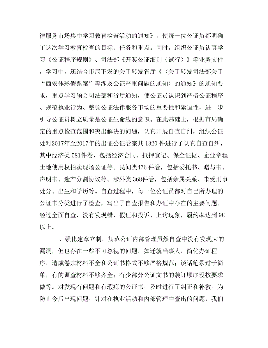 某市公证集中学习教育检查活动情况报告_第2页