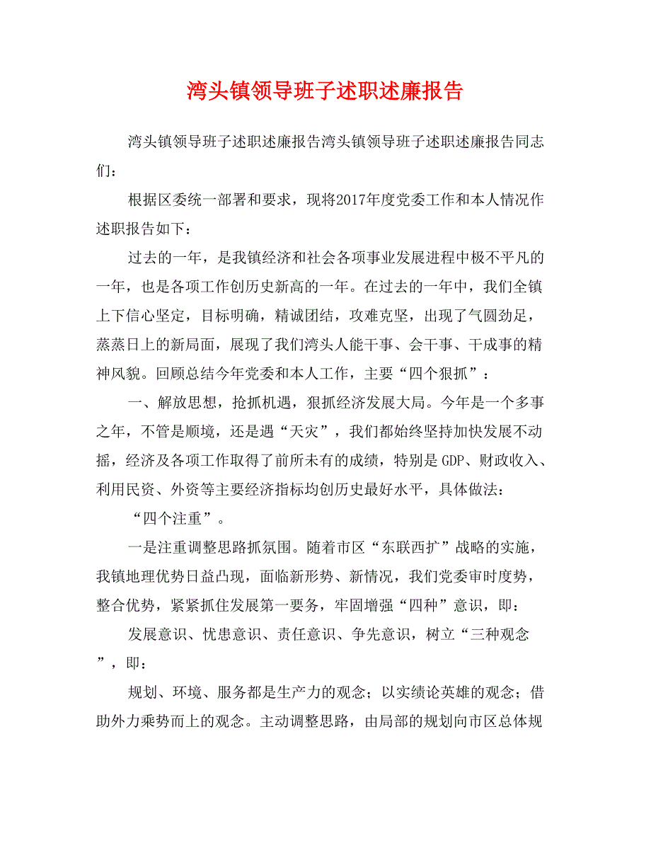 湾头镇领导班子述职述廉报告_第1页