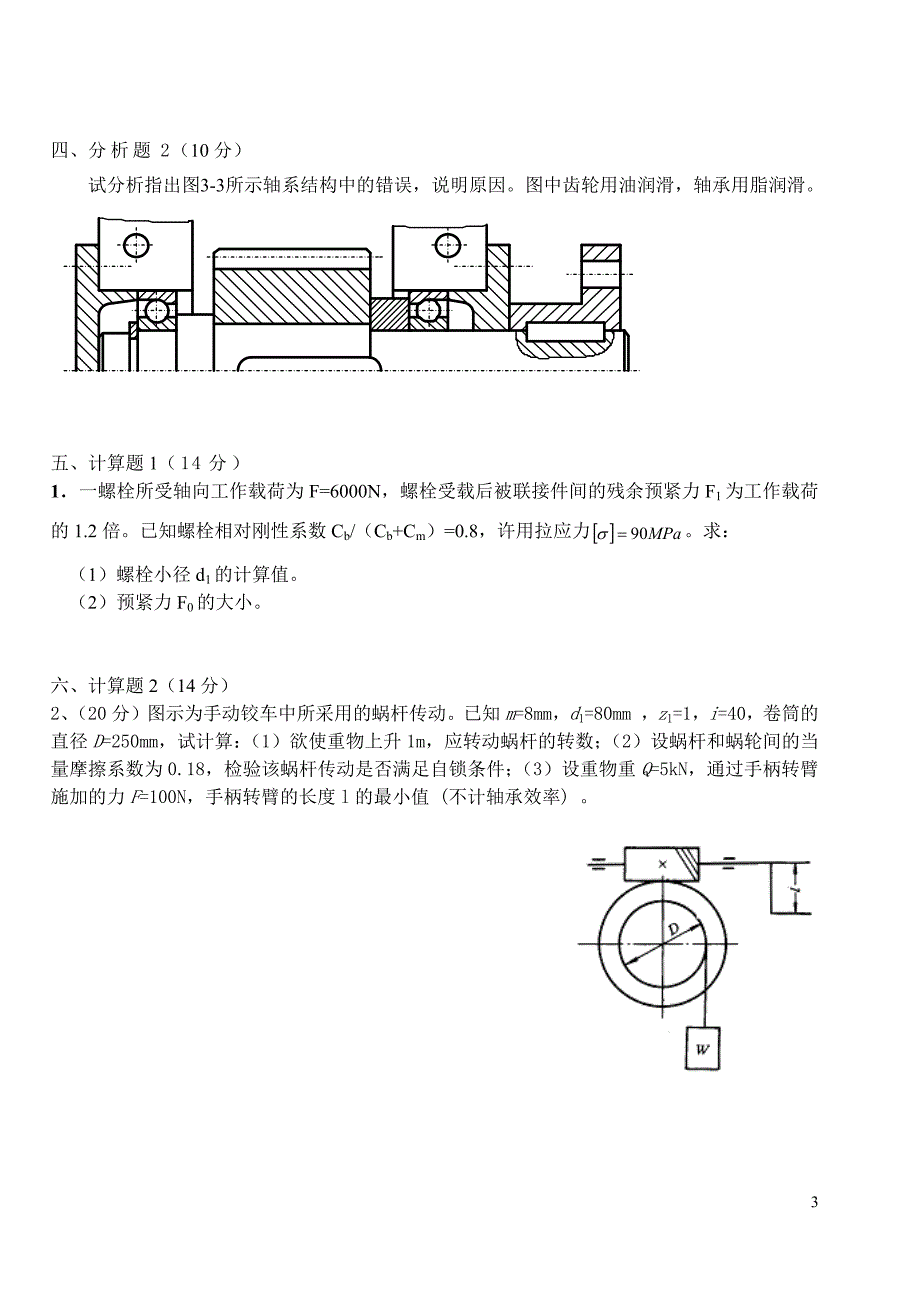 机械设计期末考试题及其答案1_第3页