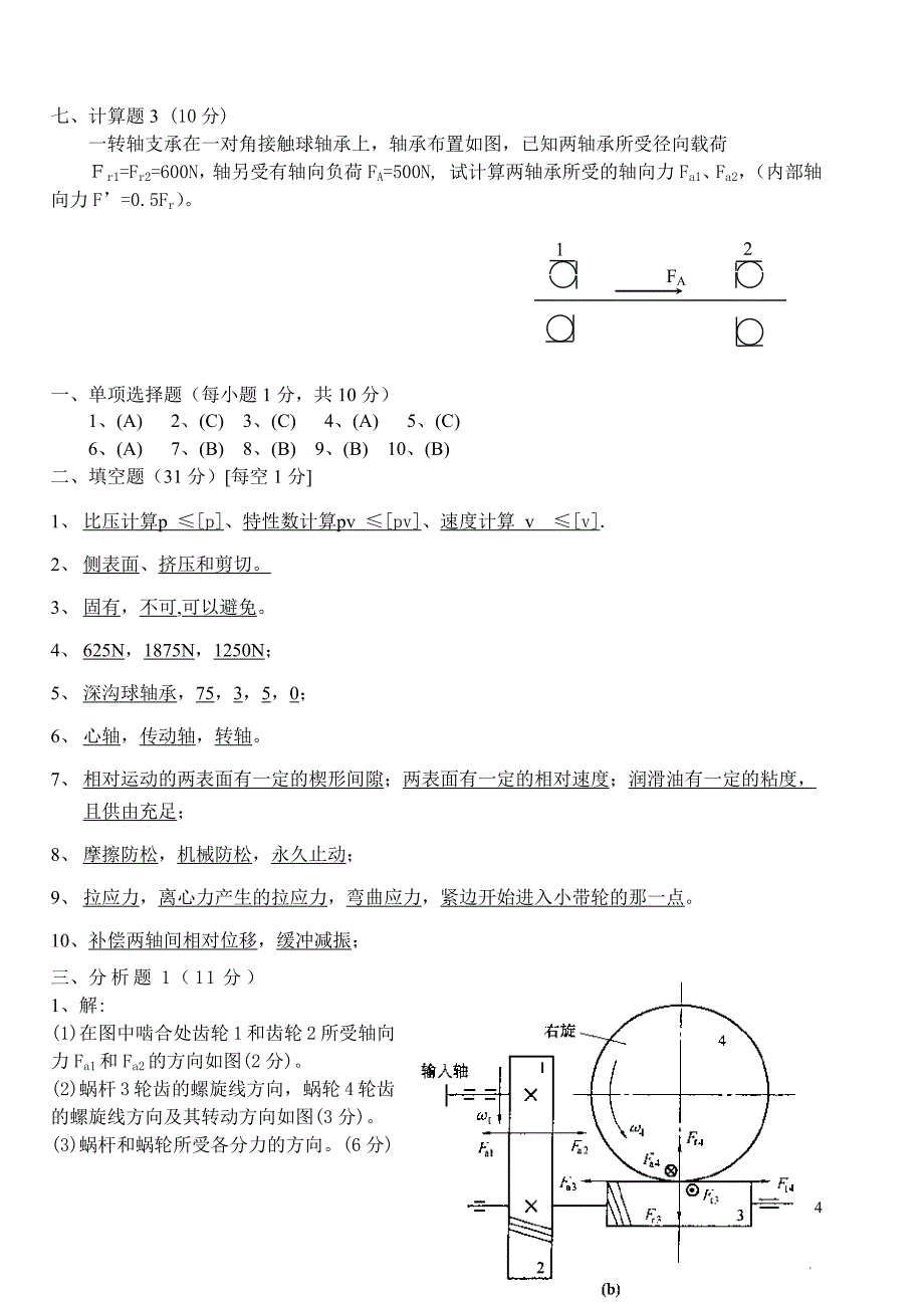 机械设计期末考试题及其答案1_第4页