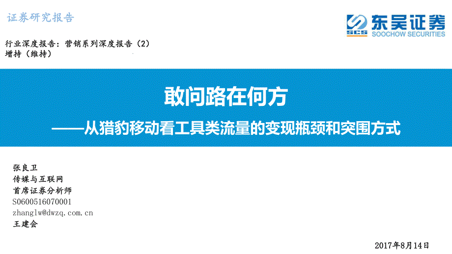 传媒与互联网行业营销系列深度报告（2）：敢问路在何方，从猎豹移动看工具类流量的变现瓶颈和突围方式_第1页