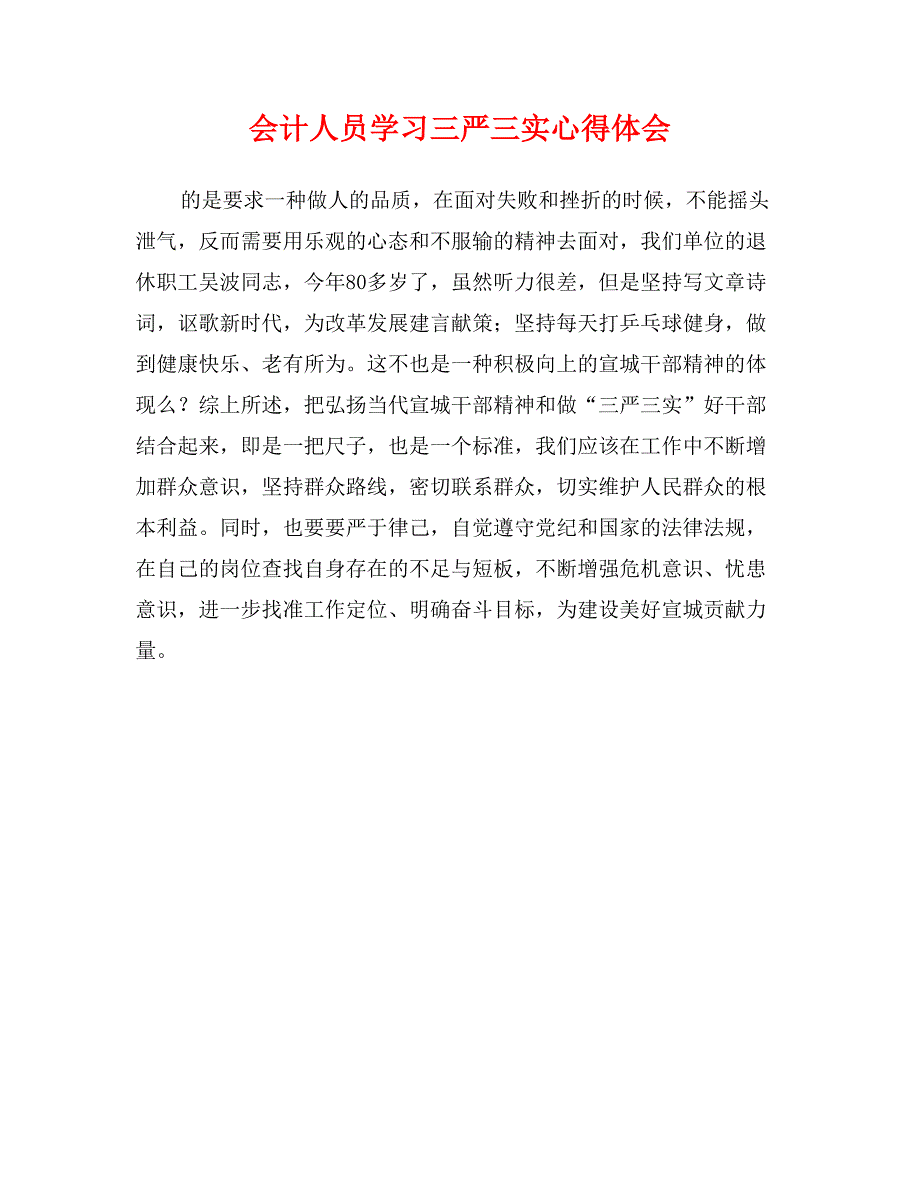 会计人员学三严三实心得体会_第1页