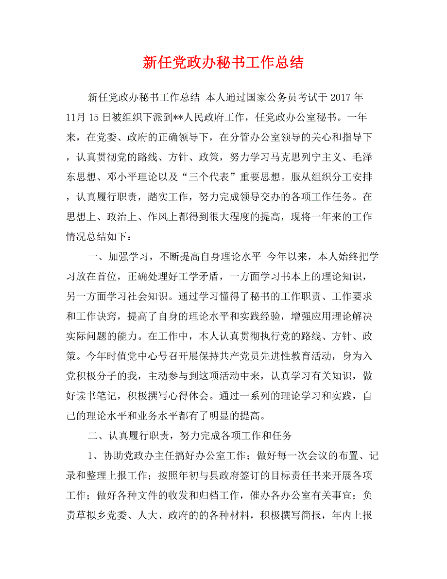 新任党政办秘书工作总结_第1页