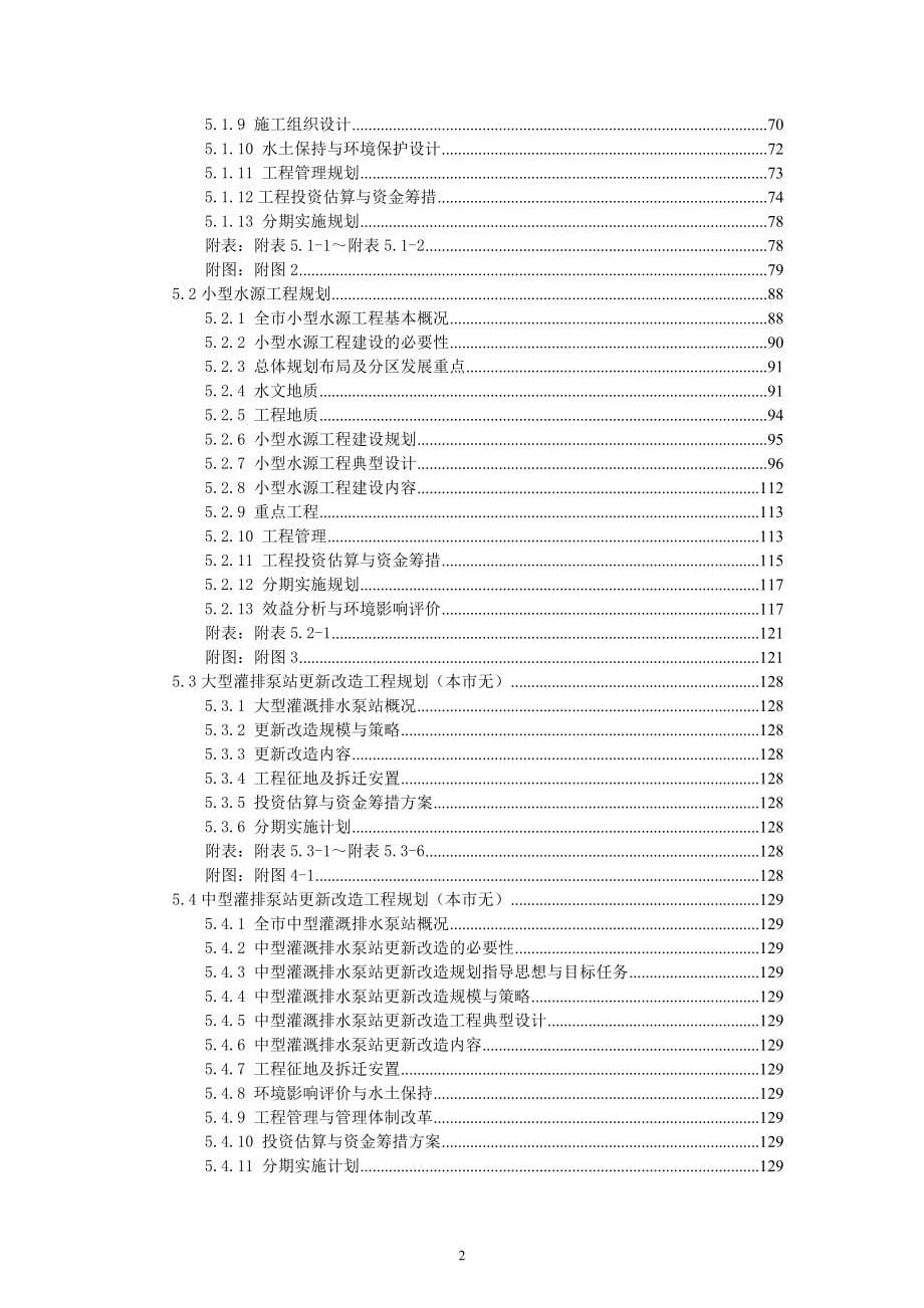 招远市县级农田水利建设规划_第5页