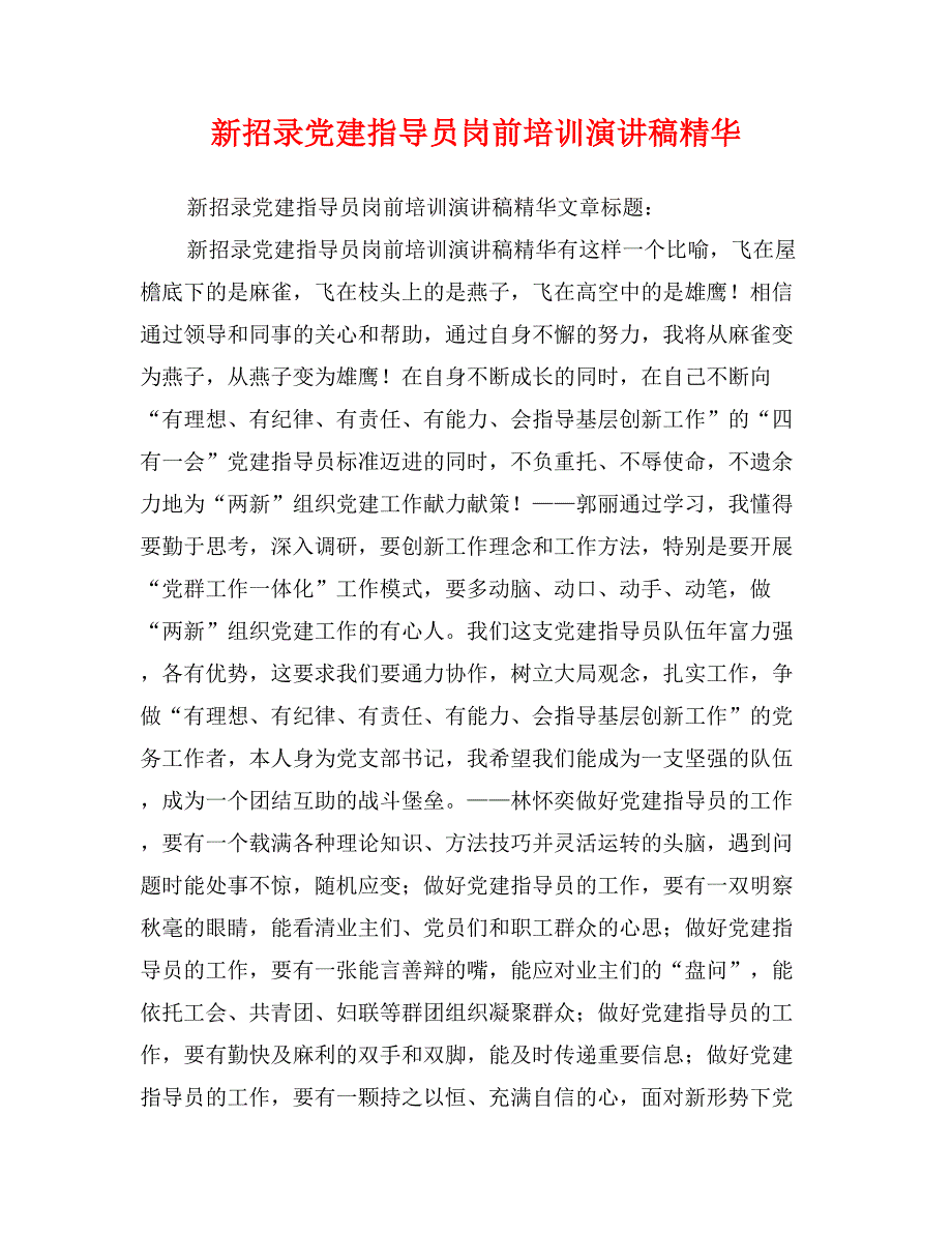 新招录党建指导员岗前培训演讲稿精华_第1页
