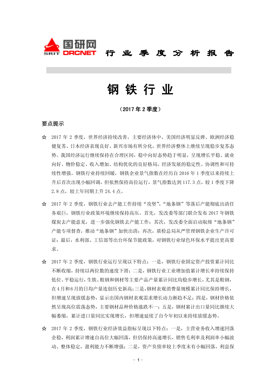 国研网-2017年2季度钢铁行业分析报告-45页_第1页