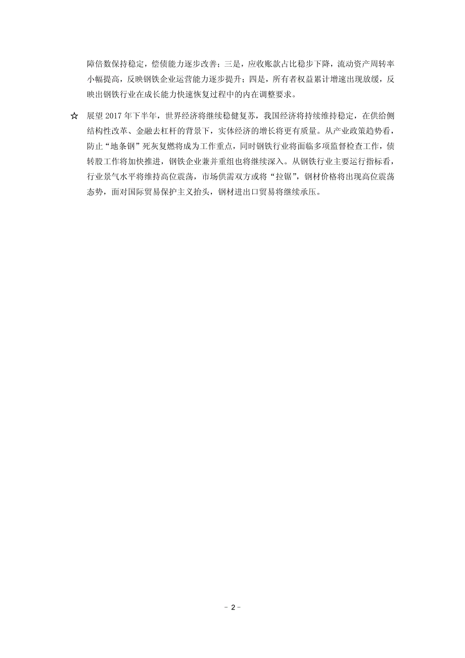 国研网-2017年2季度钢铁行业分析报告-45页_第2页