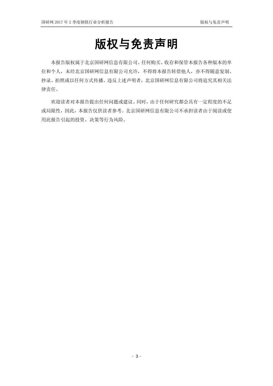 国研网-2017年2季度钢铁行业分析报告-45页_第3页